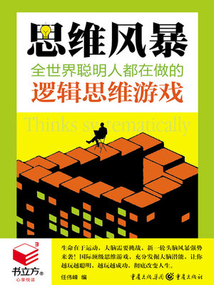 cover image of 思维风暴